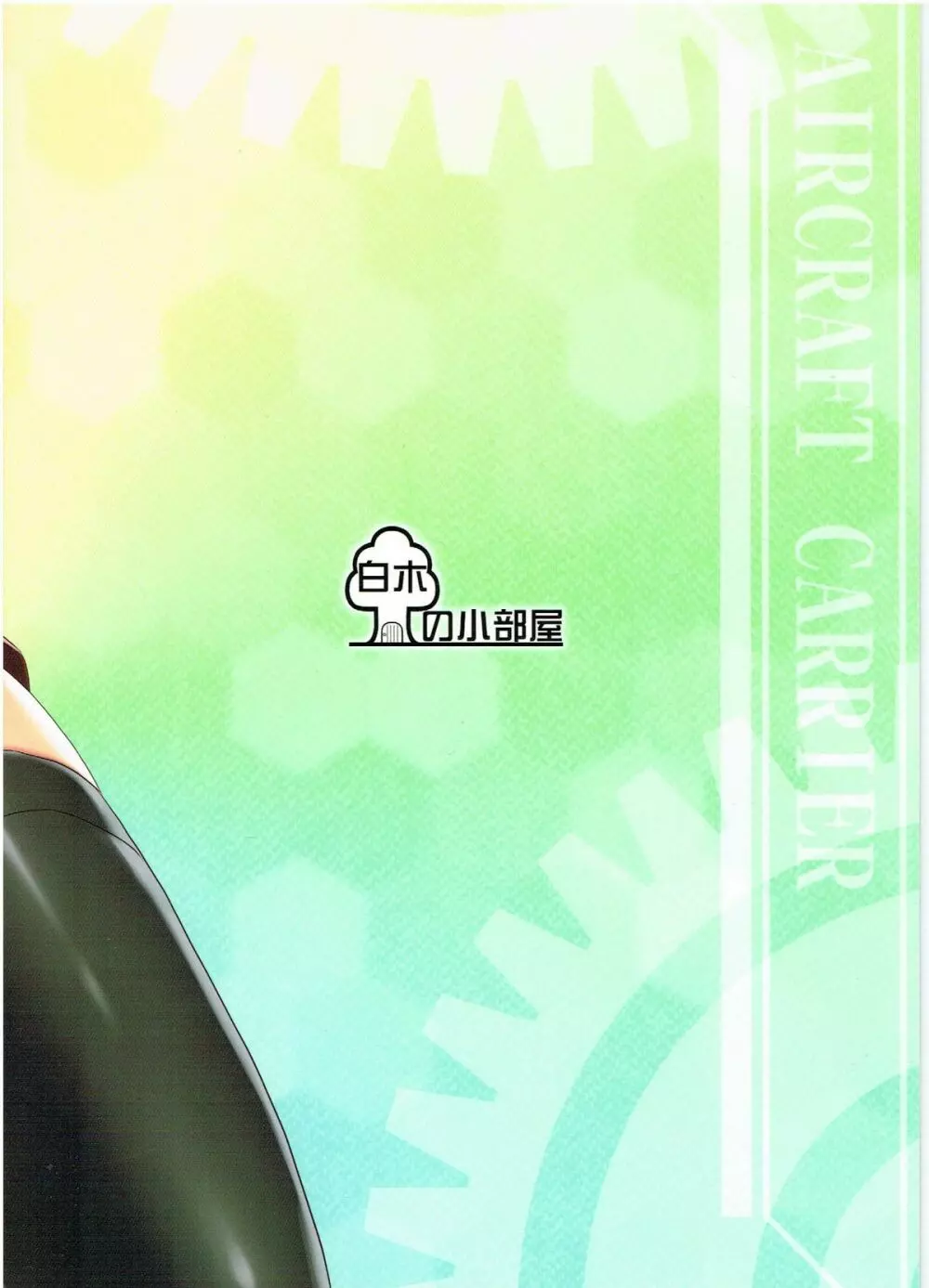 翔鶴 - page26