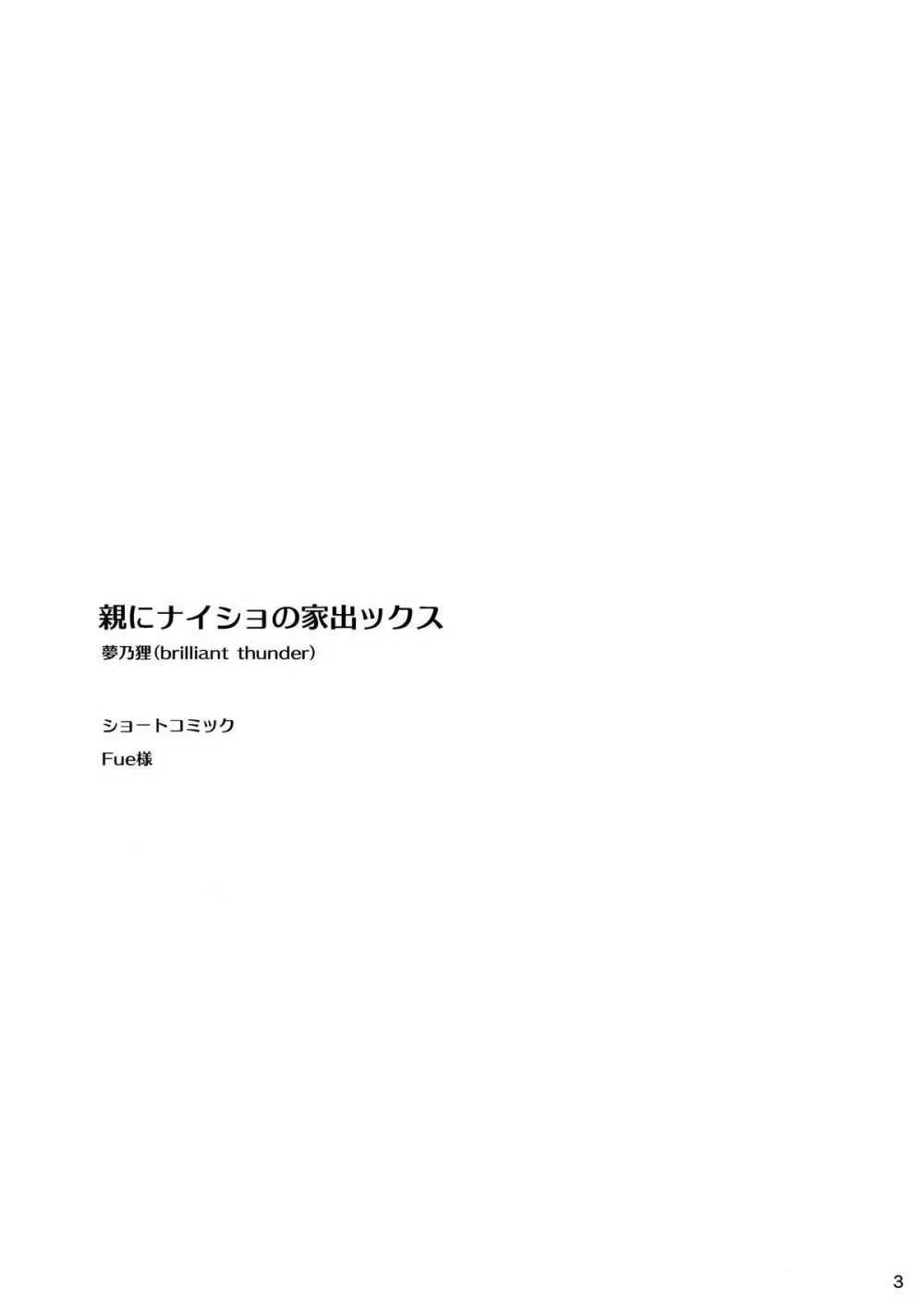 親にナイショの家出ックス - page4