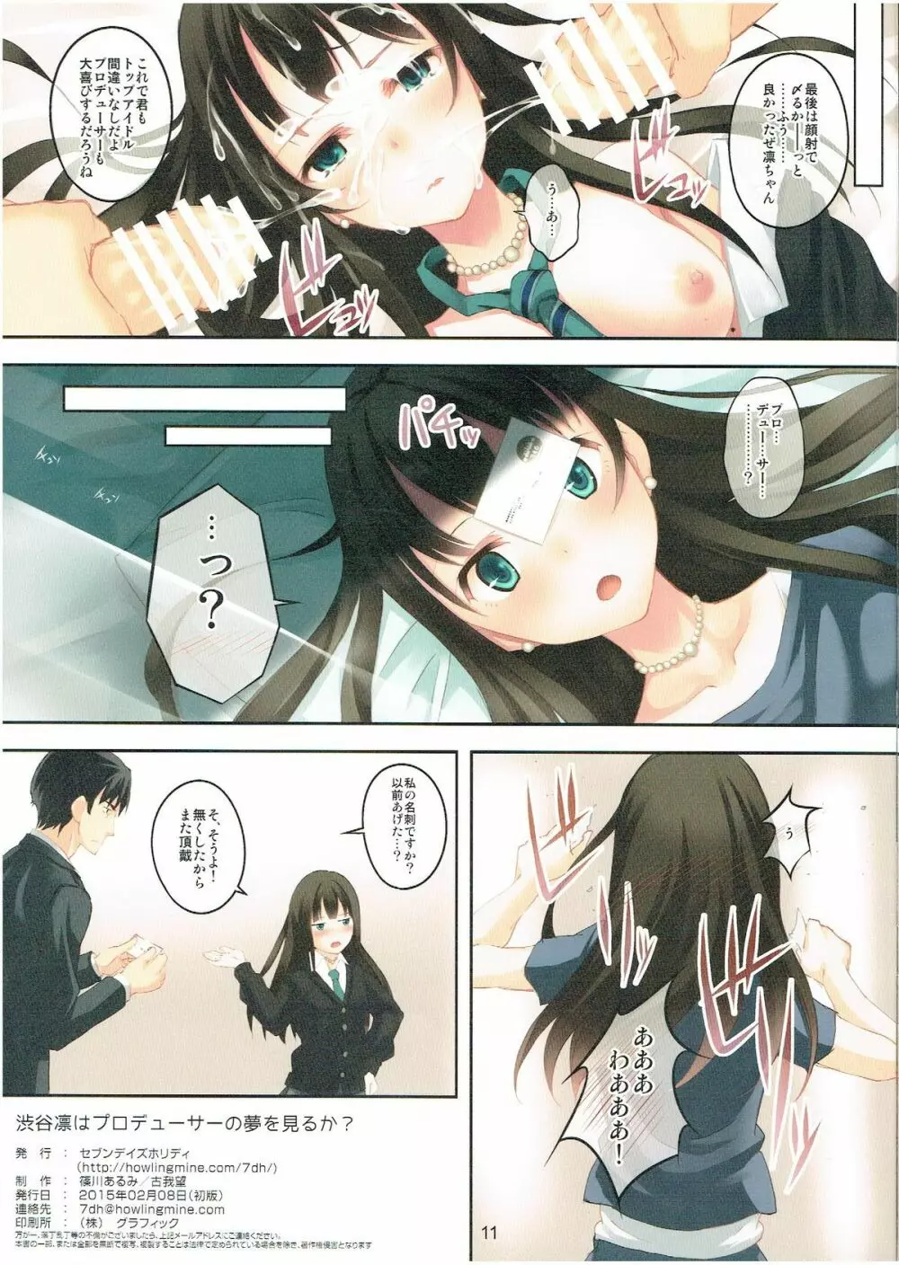 渋谷凛はプロデューサーの夢を見るか? - page11