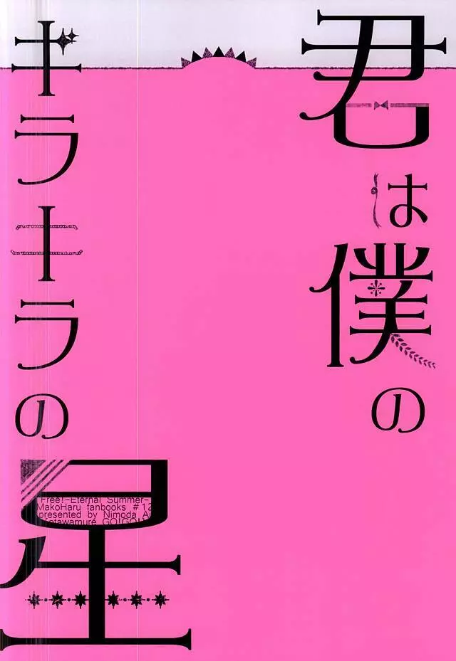 君は僕のキラキラの星 - page27