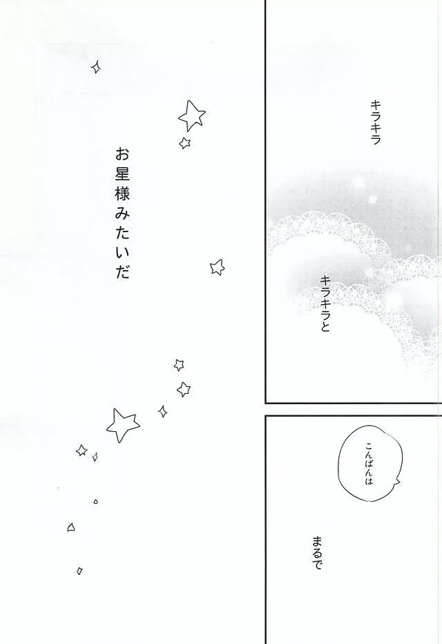 君は僕のキラキラの星 - page4
