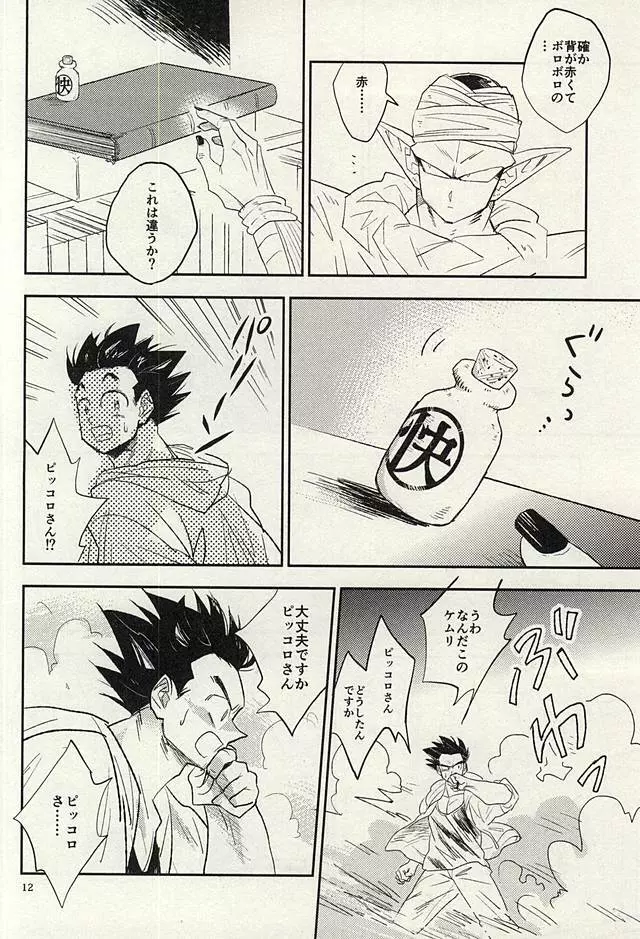 同じ星で生まれた - page11