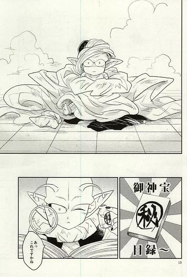 同じ星で生まれた - page12