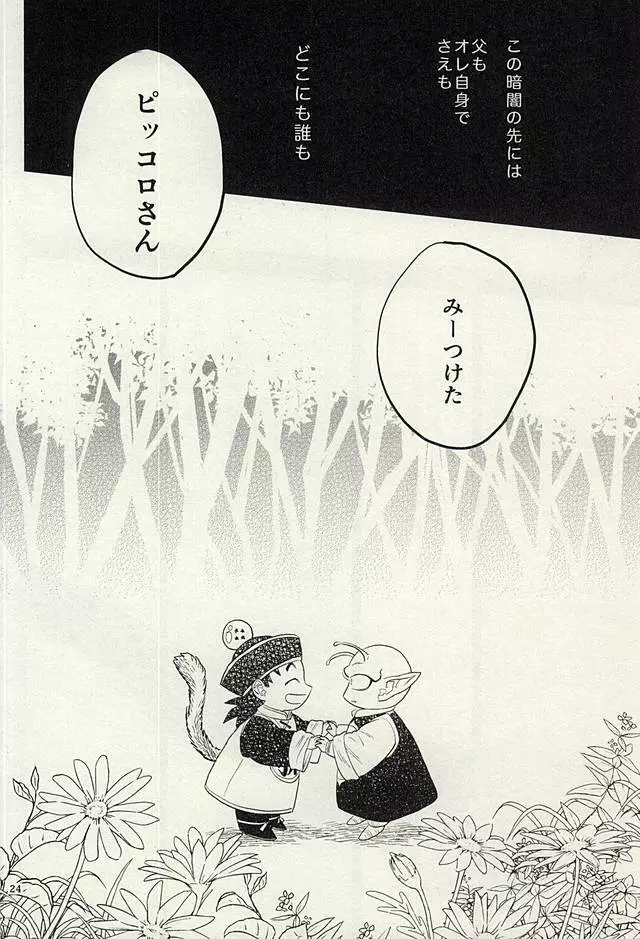 同じ星で生まれた - page23