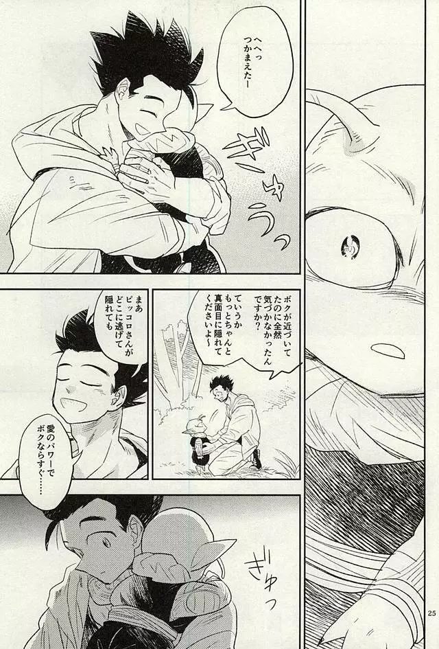 同じ星で生まれた - page24
