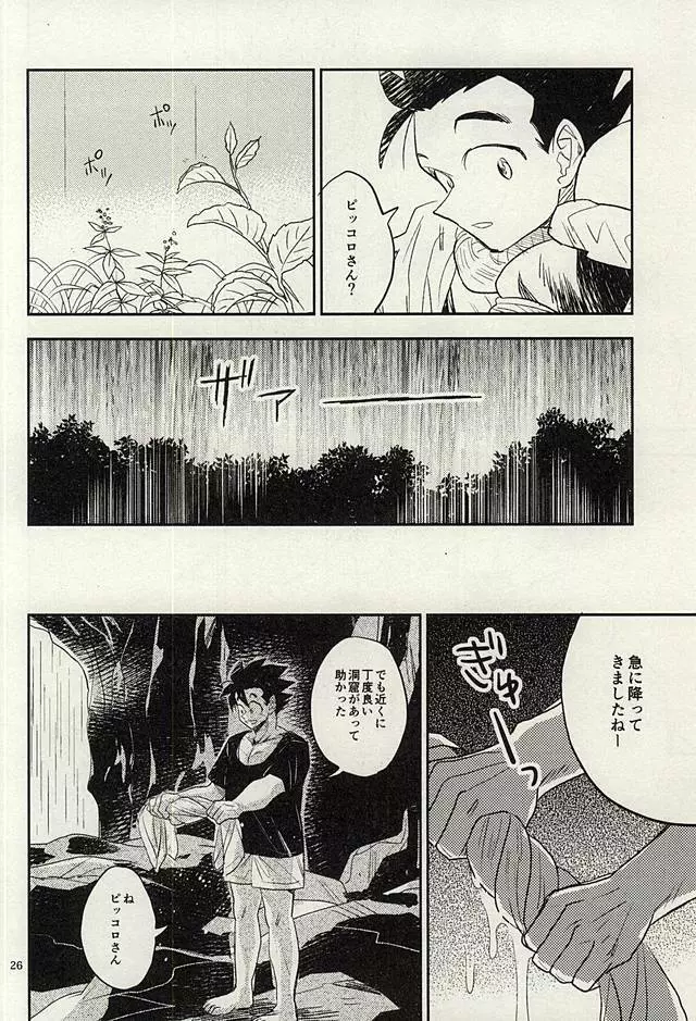 同じ星で生まれた - page25