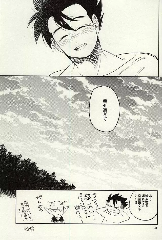 同じ星で生まれた - page40