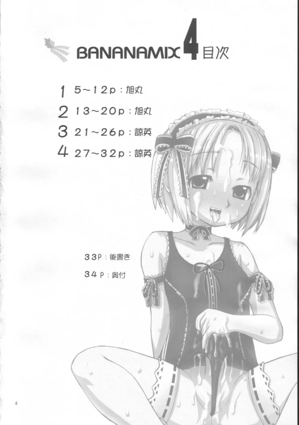 バナナミックス4 - page3