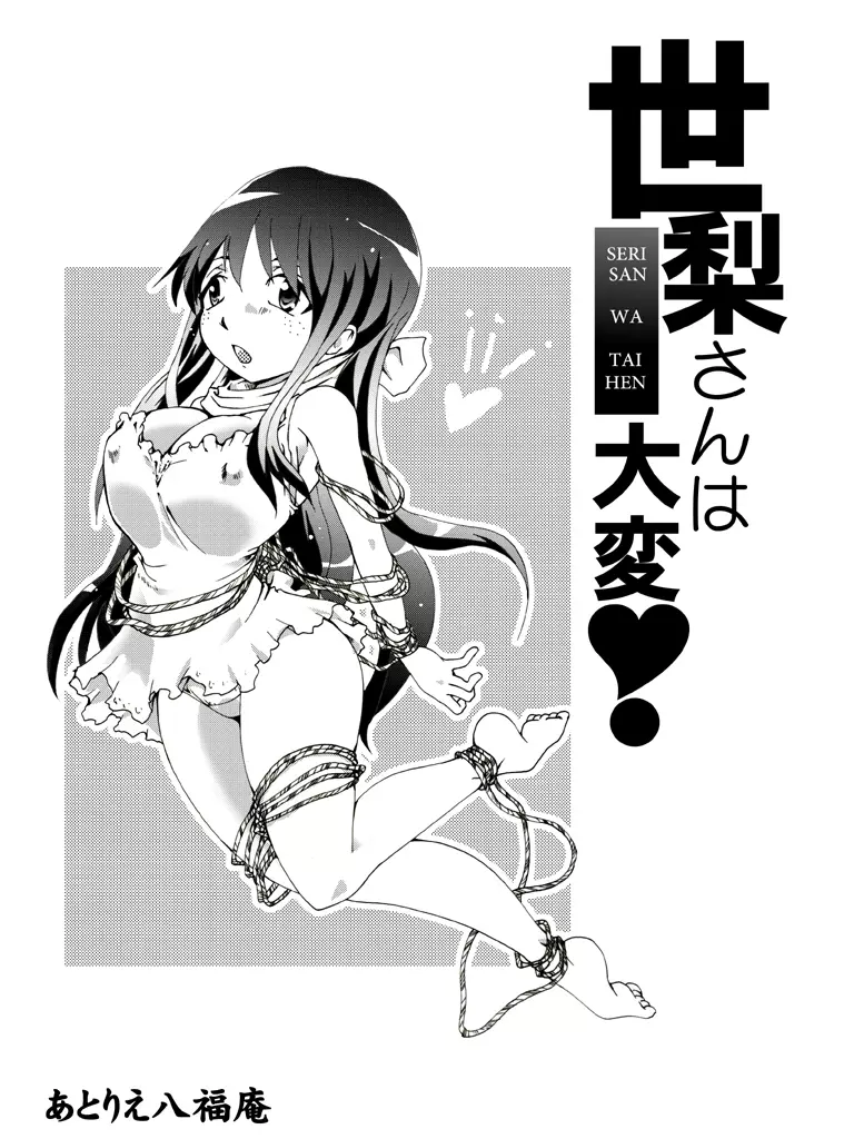世梨さんは大変! - page21