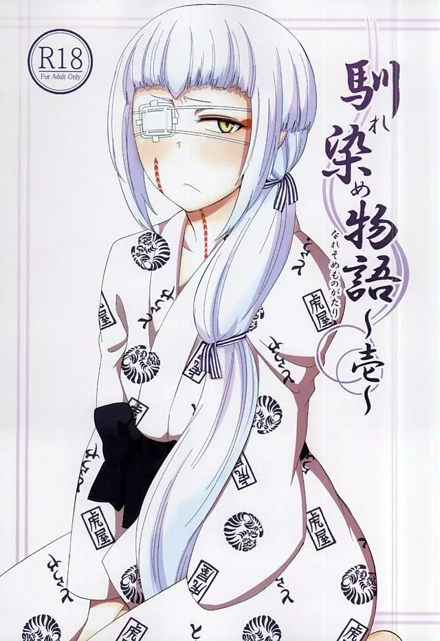 馴染物語~壱~