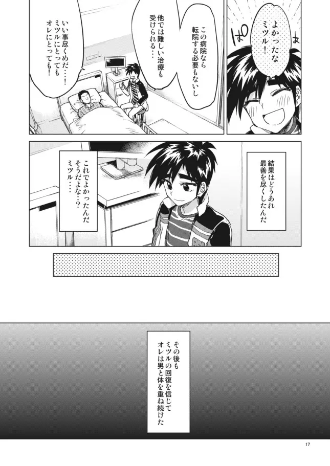 【モブ姦】零くんのはじめての秘密 - page17