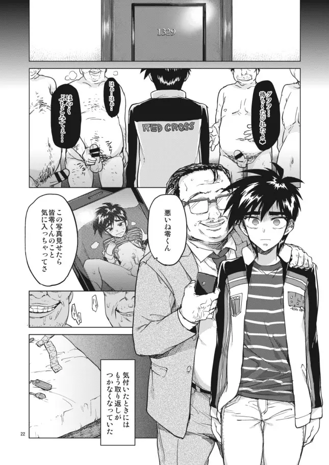 【モブ姦】零くんのはじめての秘密 - page22