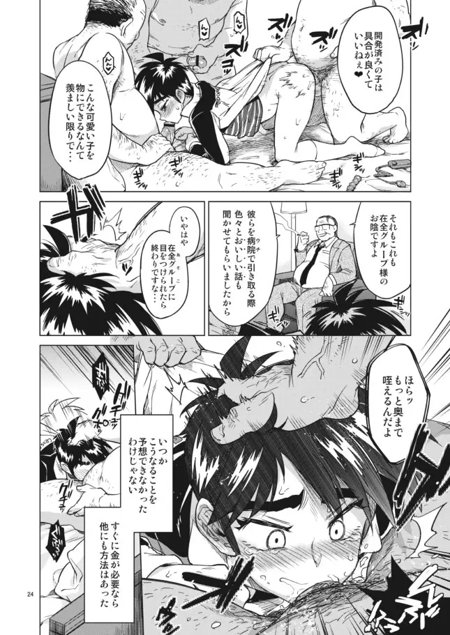 【モブ姦】零くんのはじめての秘密 - page24