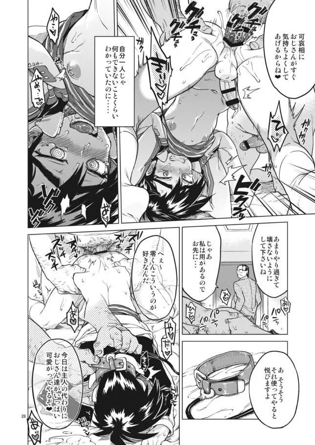【モブ姦】零くんのはじめての秘密 - page26