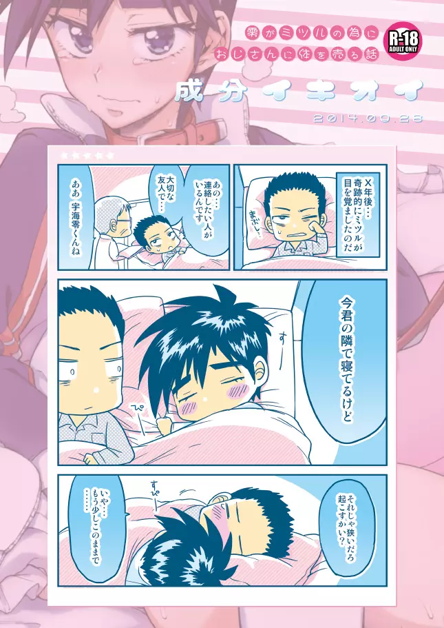 【モブ姦】零くんのはじめての秘密 - page35