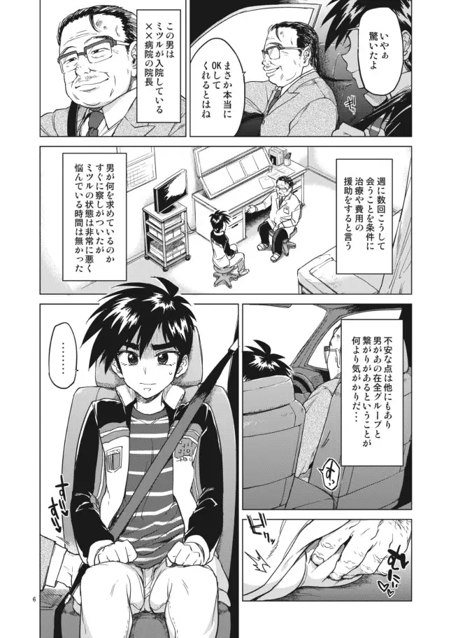 【モブ姦】零くんのはじめての秘密 - page6