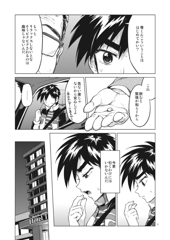 【モブ姦】零くんのはじめての秘密 - page7
