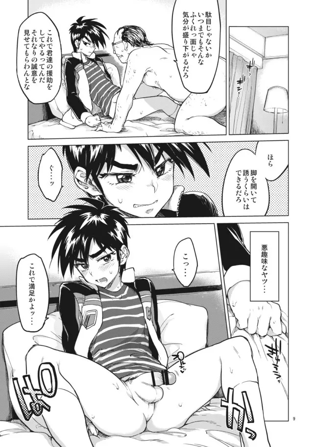 【モブ姦】零くんのはじめての秘密 - page9