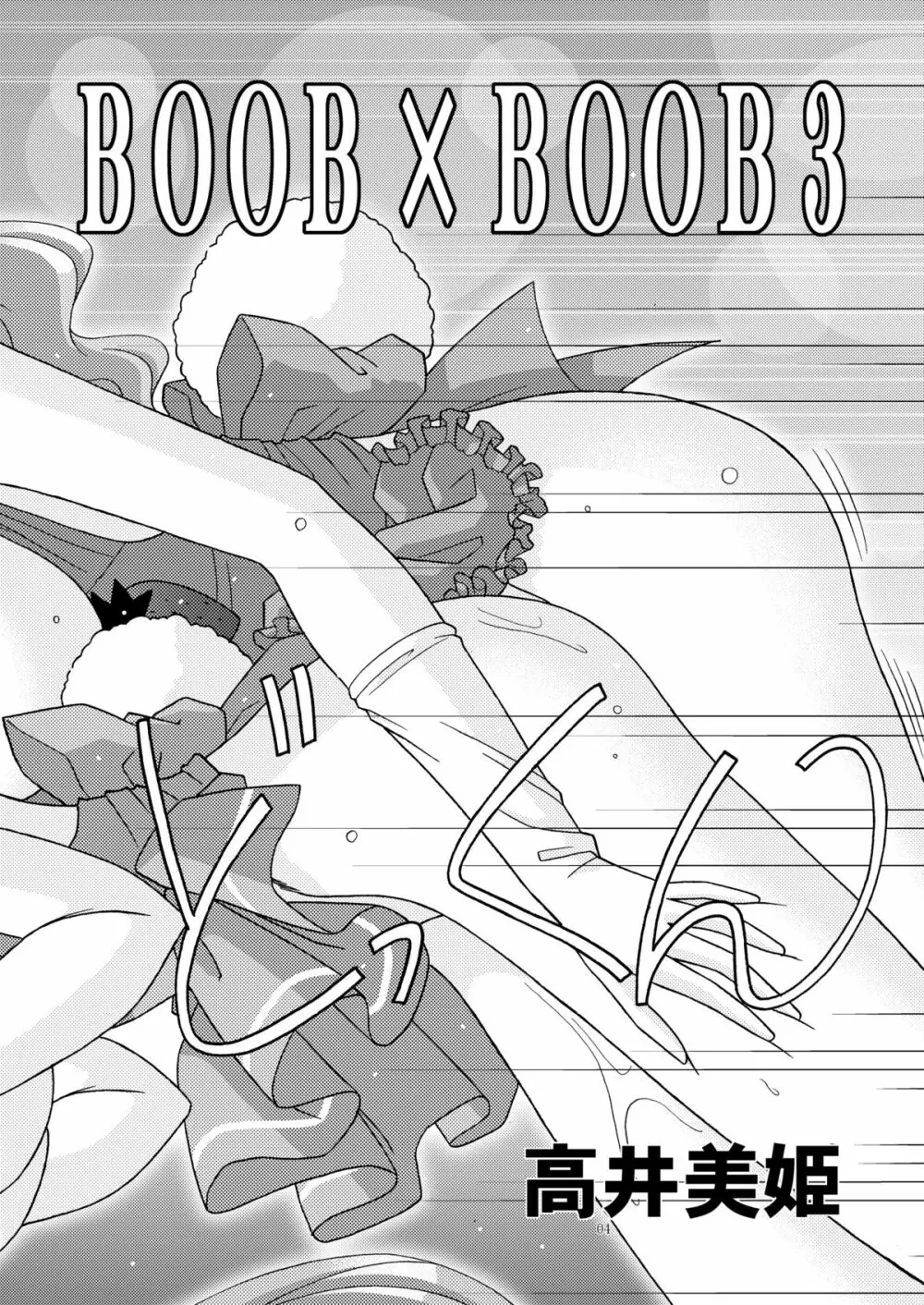 BOOB×BOOB 3 - page3