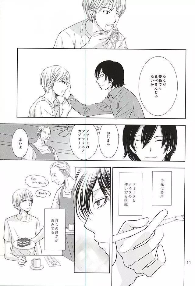 ハナモアラシモホシモツキモ - page9
