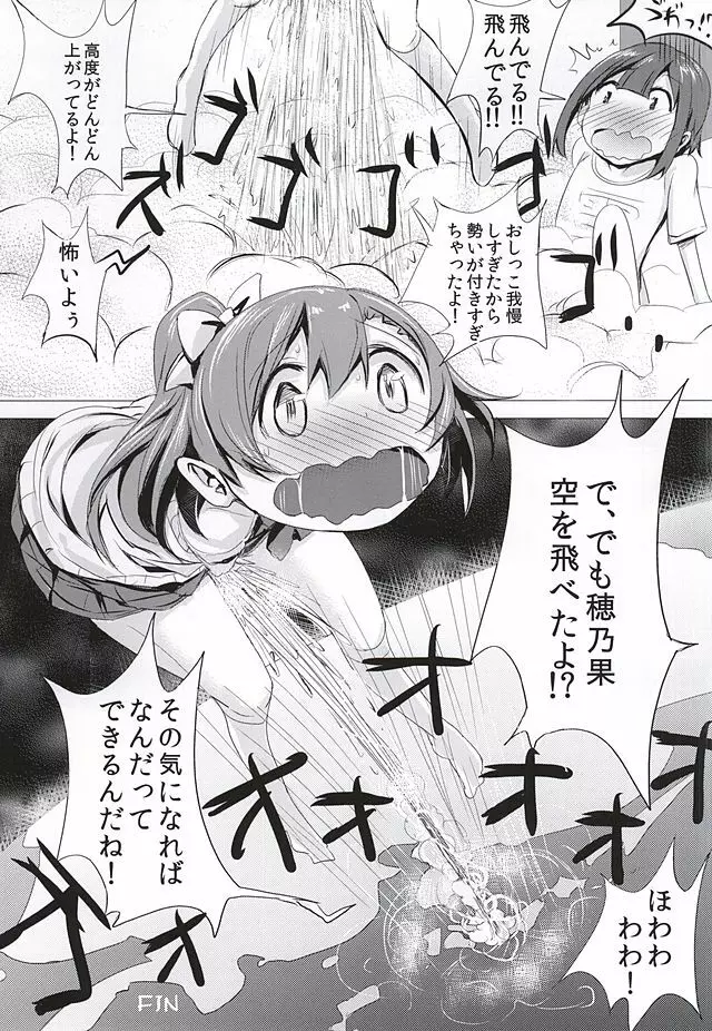 おしっこが気持ちよすぎて空を飛ぶことに成功したおしっこ穂乃果ちゃん - page15