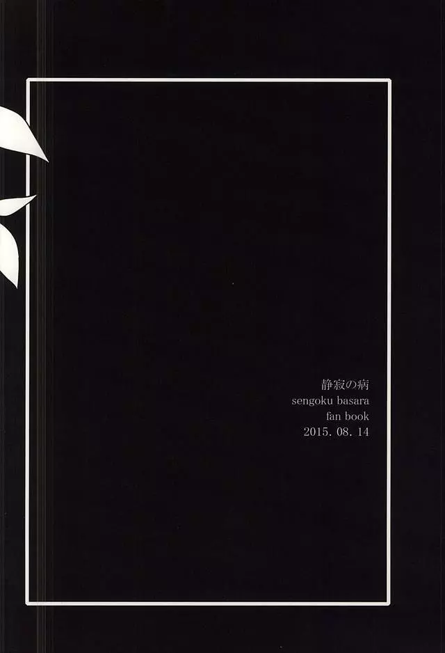 静寂の病 - page24