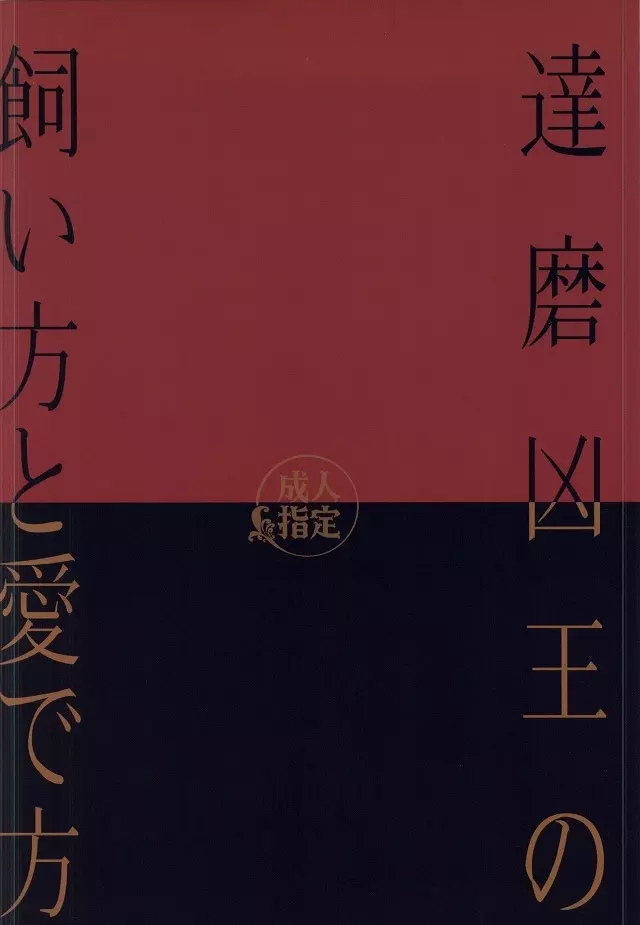 達磨凶王の飼い方と愛で方 - page20