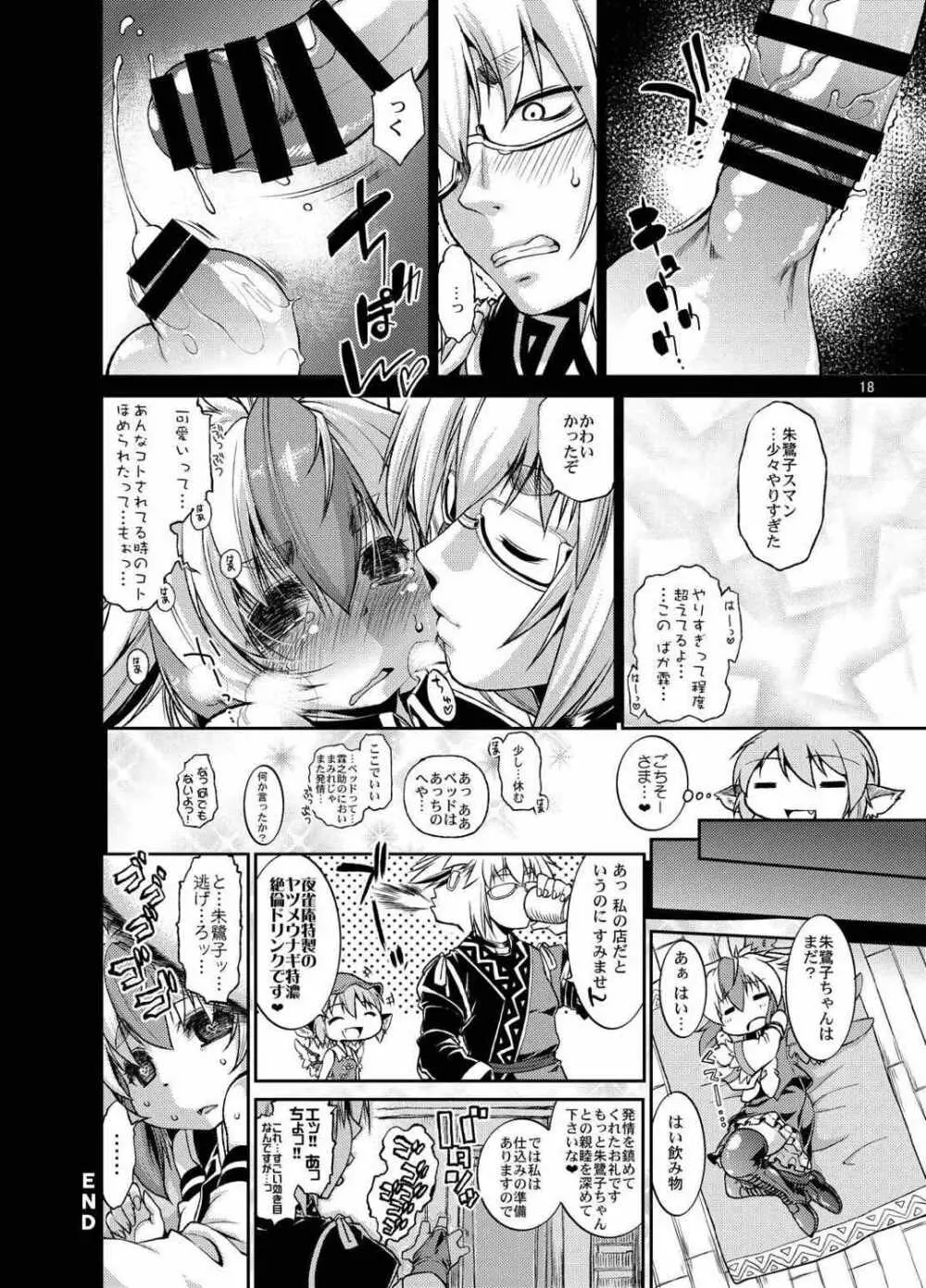 妖鳥らんぶっ in 香霖堂 - page17
