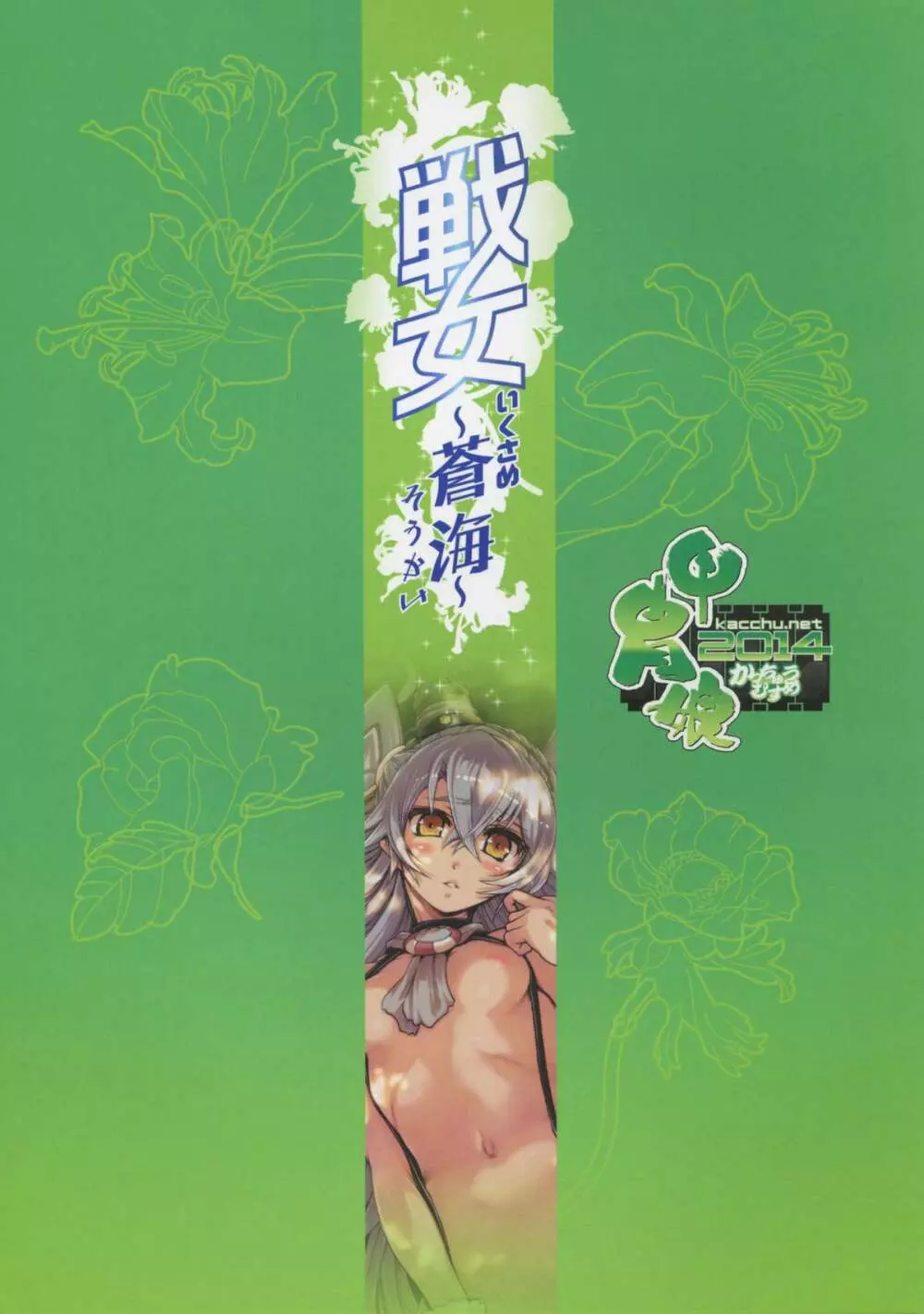 戦女～蒼海～ - page2