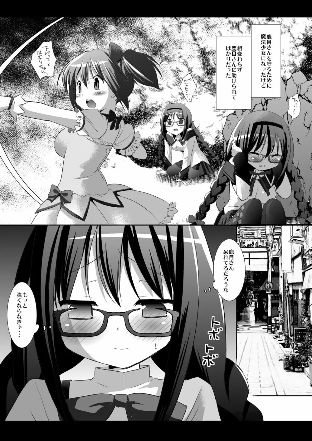 私を助けに来た鹿目さんまで一緒にレイプされるわけがない - page3