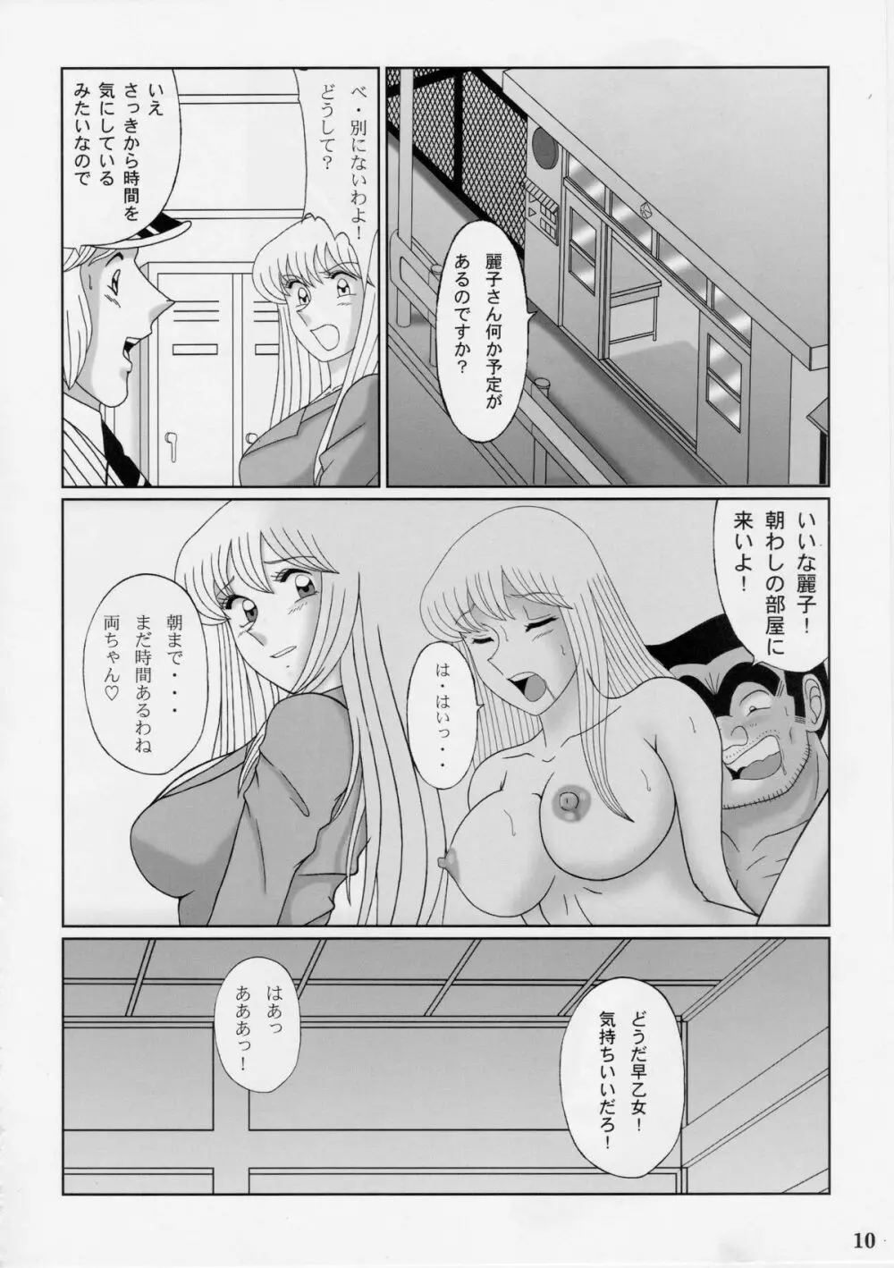 早乙女組総集編2 - page9