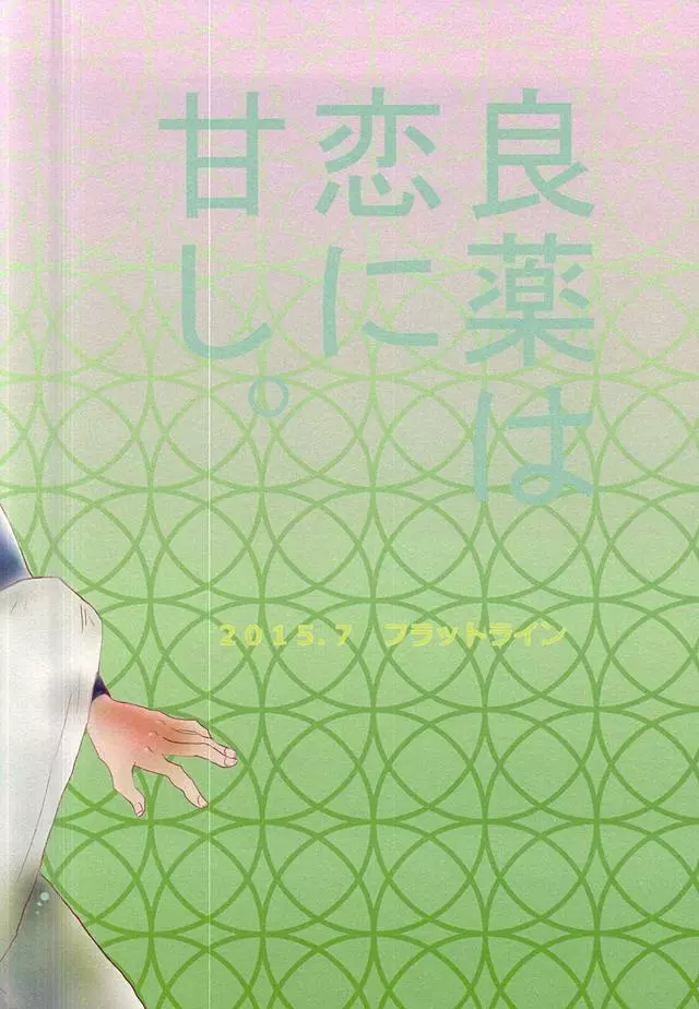 良薬は恋に甘し。 - page21