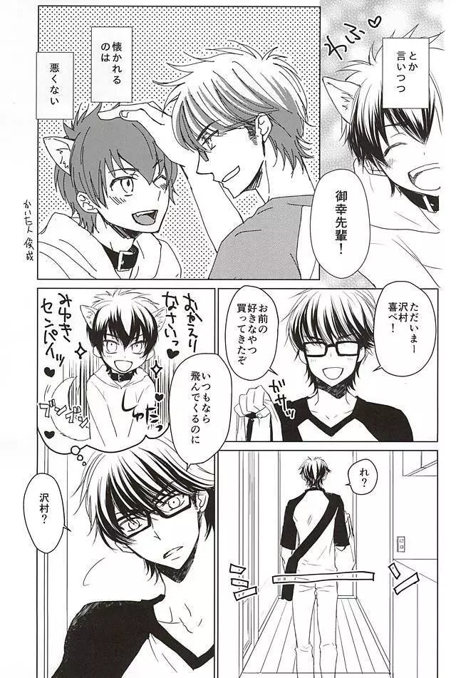 沢村が軽率に犬になりました。 - page16