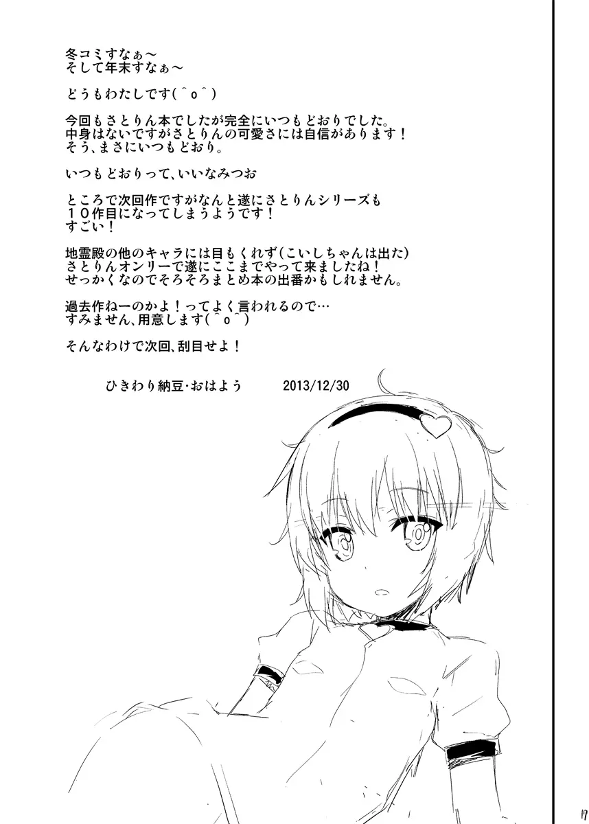 幼妻さとりのトロトロご奉仕日記 - page16