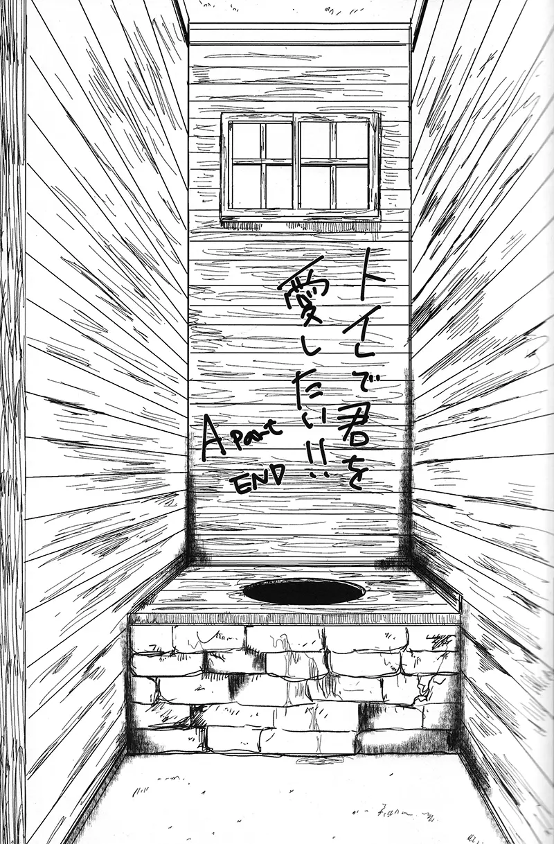 トイレで君を愛したい - page17