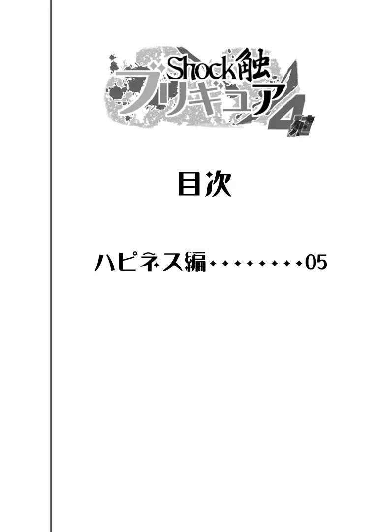 Shock触ブリギュア4 - page3