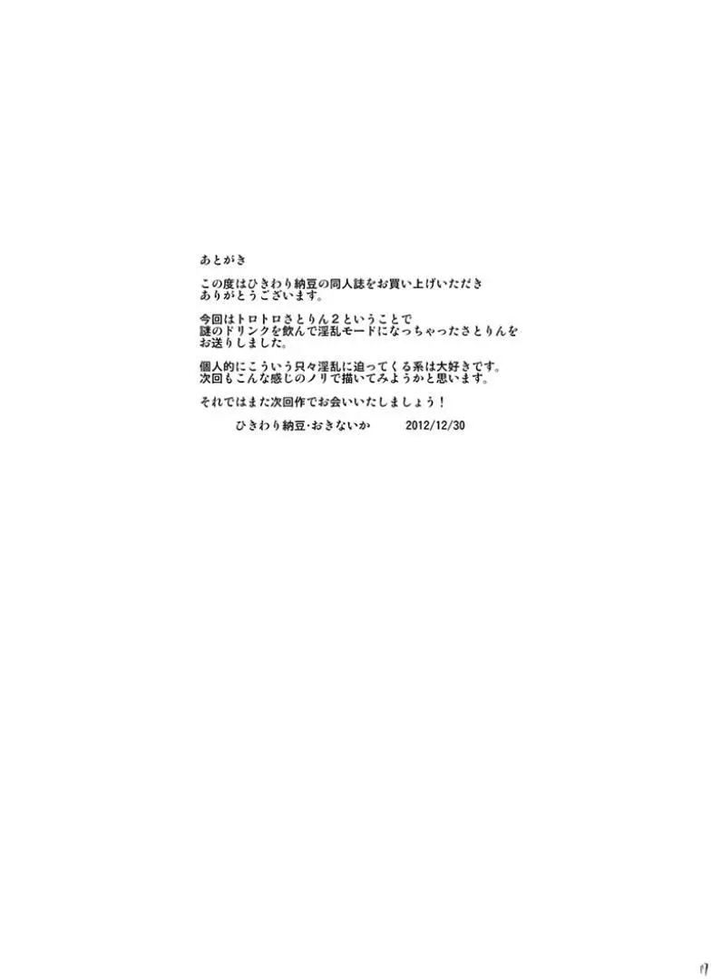 幼妻さとりのトロトロ子づくり奮闘記!!2 - page16