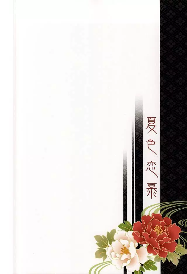 夏色恋慕 - page41