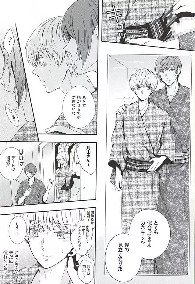 夏色恋慕 - page8