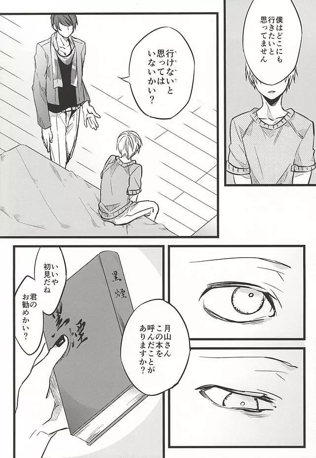 君ならひとりで朽ち果てろ - page9