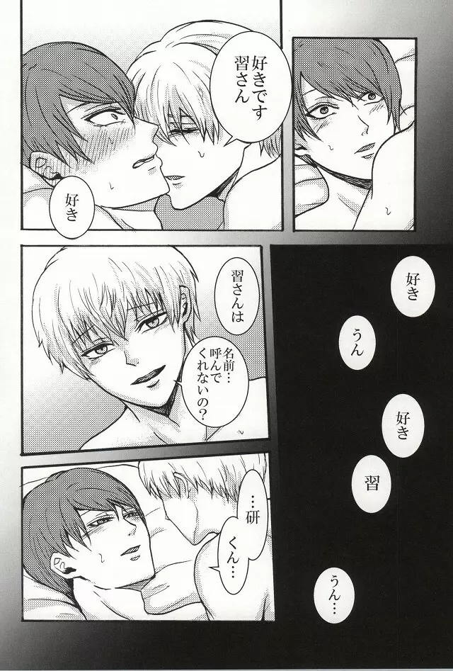 僕らは一つになる - page23