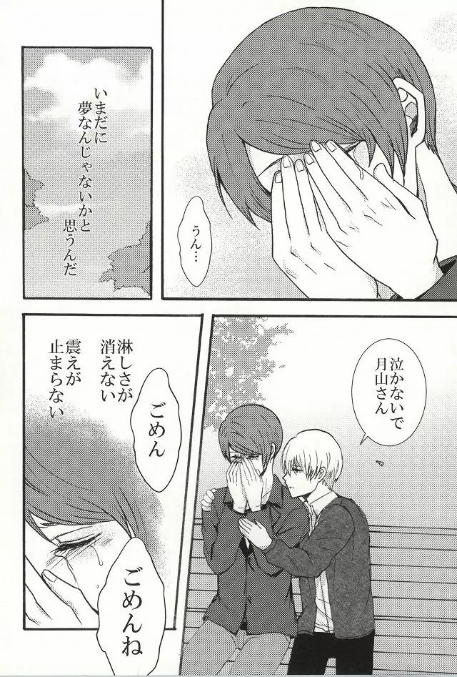 僕らは一つになる - page31