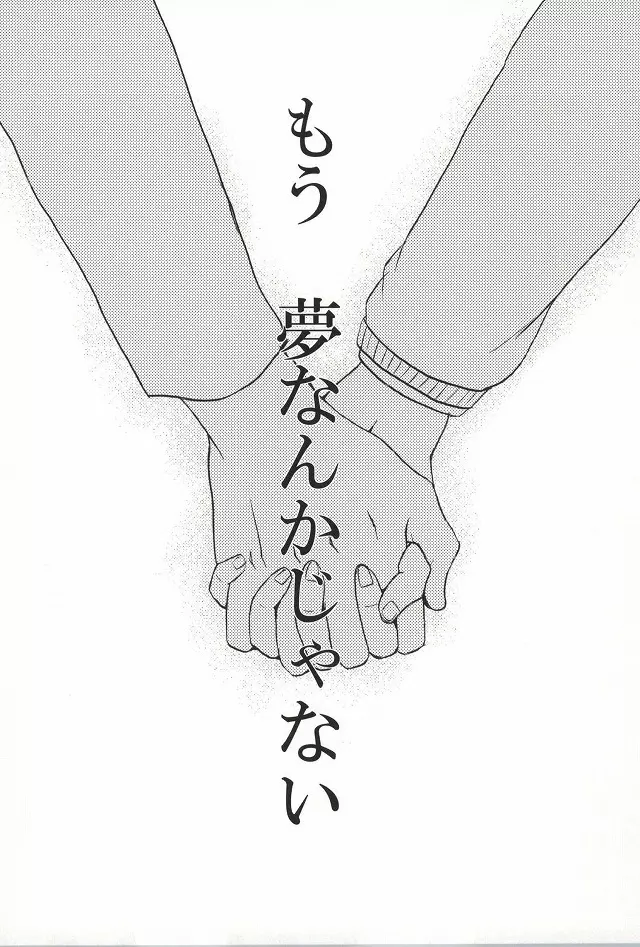 僕らは一つになる - page39