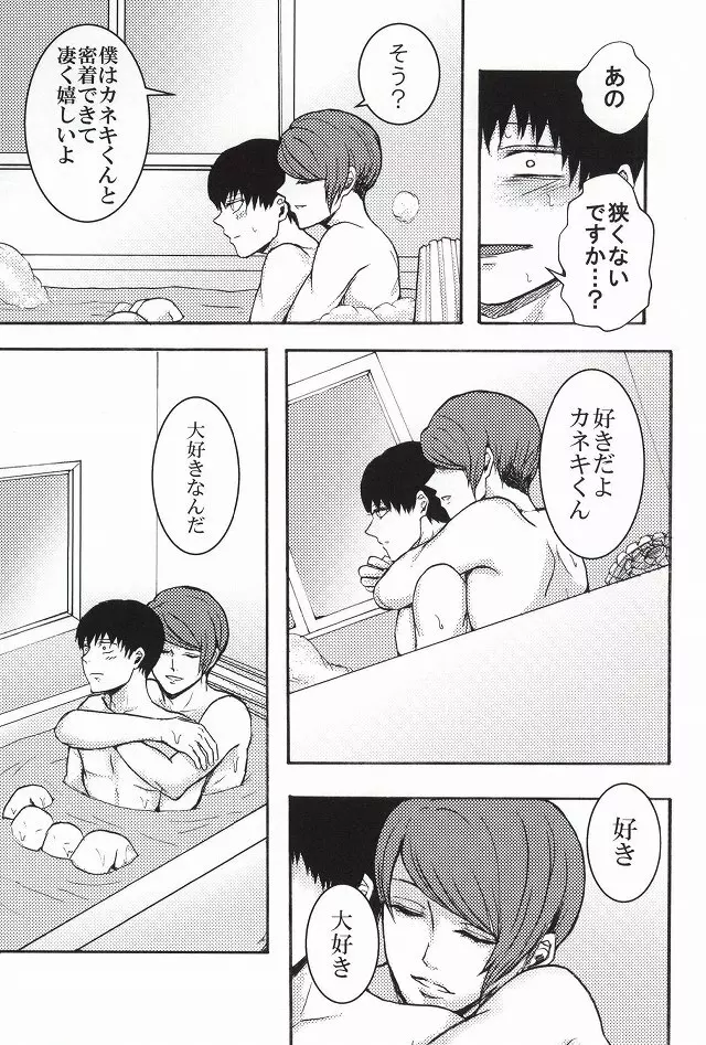 僕らは一つになる - page6