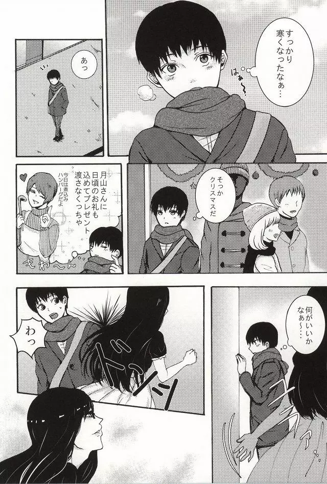 僕らは一つになる - page9