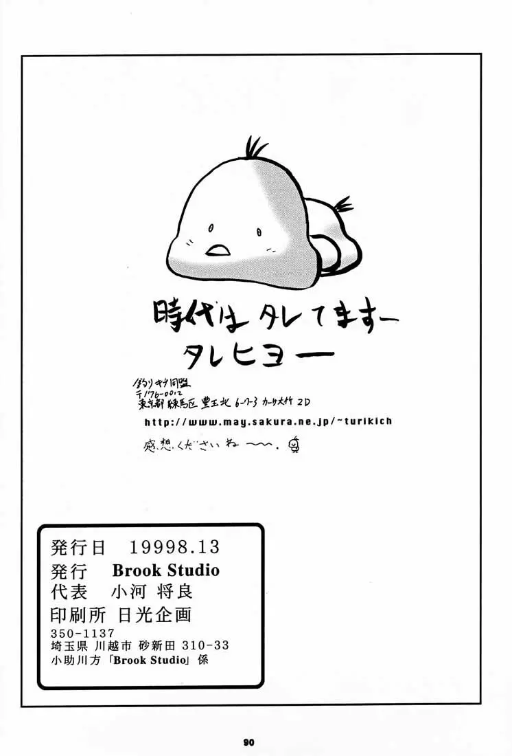 (C56) [釣りキチ同盟 (kosuke)] Kosuke(小河将良)完全再録個人誌 3 王道 (よろず) - page89