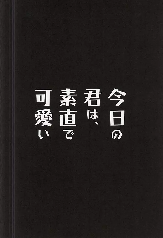 今日の君は、素直で可愛い - page11