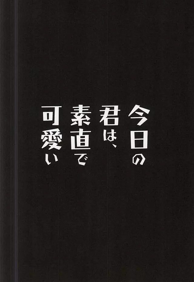 今日の君は、素直で可愛い - page21