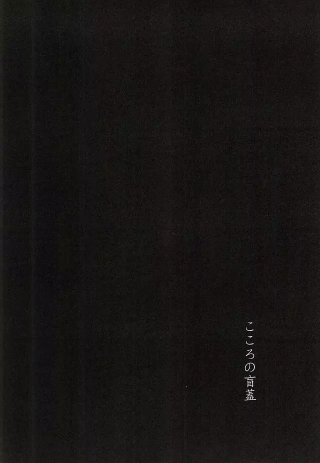 こころの盲蓋 - page8