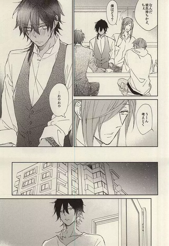 恋と体は別モノだけどそろえばきっと気持ちがいい・上 - page31